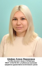 Шефер Алена Федоровна