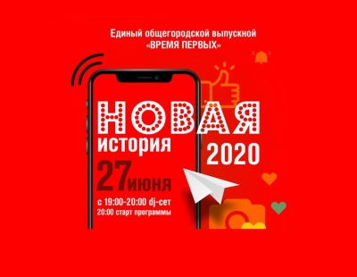  Единый городской выпускной «Время первых. Новая история» онлайн 