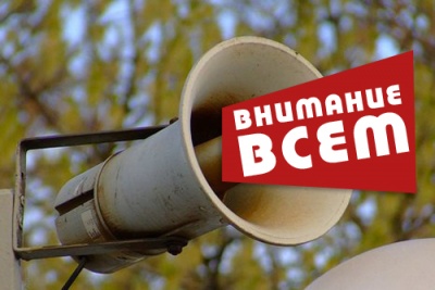 «Внимание всем!»