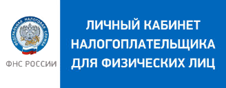Что вы знаете о личном кабинете налогоплательщика?