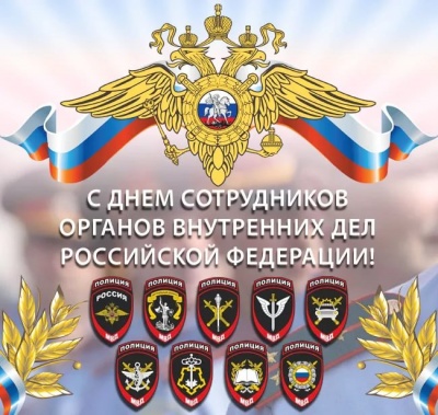 10 ноября - День сотрудника органов внутренних дел