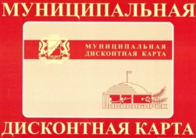 «Муниципальная дисконтная карта»