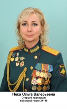 Нека Ольга Валерьевна