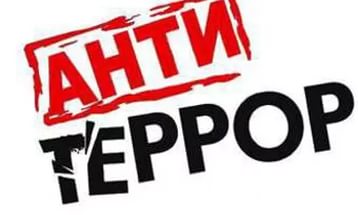 «Антитеррористическая комиссия района»