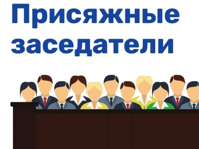 Важная информация для граждан о деятельности присяжных заседателей