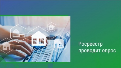 Росреестр проводит опрос
