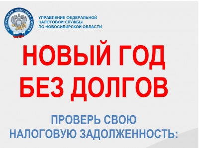 В новый год без долгов!