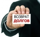 «Возврат долгов»