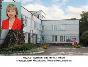 МБДОУ "Детский сад №473 "Мир"