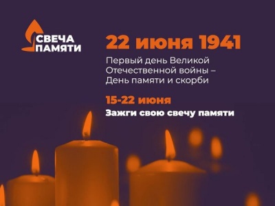 22 июня в 21:30 «Свеча памяти»