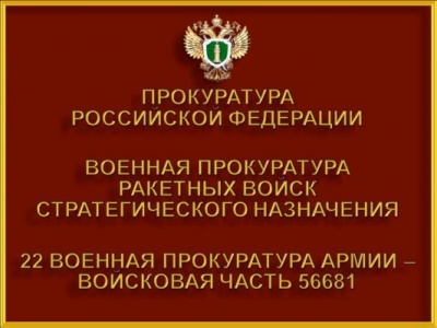 Военная прокуратура примет участие в месячнике сплочения воинских коллективов