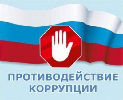 О противодействии коррупции 