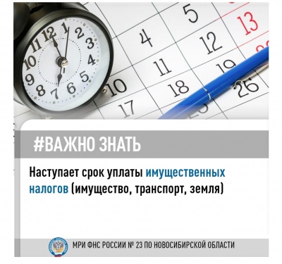Наступает срок уплаты имущественных налогов