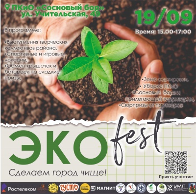 Молодежный фестиваль «Экофест2025. Осенний этап»