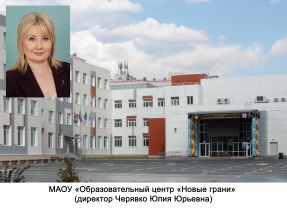 МАОУ "Образовательный центр "Новые грани"