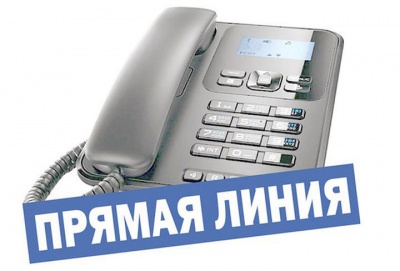 4 декабря состоится «прямая телефонная линия»