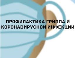 Что делать при коронавирусе и ОРВИ