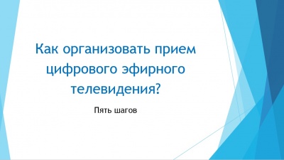 Пять шагов к подключению цифрового эфирного телевидения