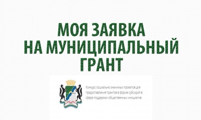 Начинается конкурс проектов на муниципальный грант