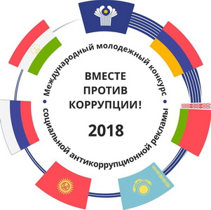 «Вместе против коррупции!»