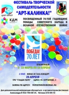 «Арт-калинка!»