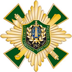 Институту судебных приставов исполнилось 150 лет